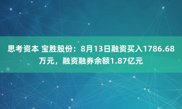 思考资本 宝胜股份：8月13日融资买入1786.68万元，融资融券余额1.87亿元