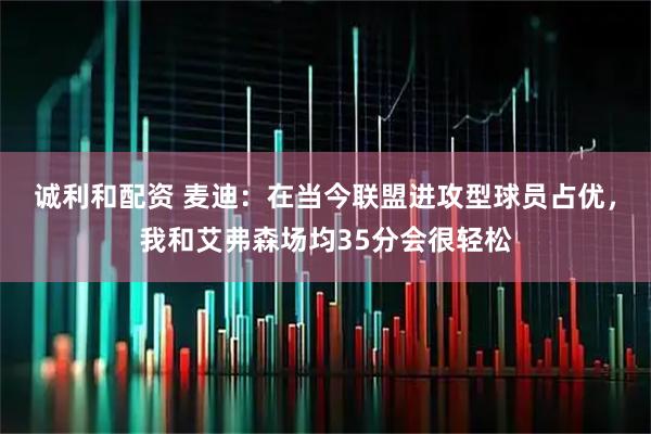 诚利和配资 麦迪：在当今联盟进攻型球员占优，我和艾弗森场均35分会很轻松