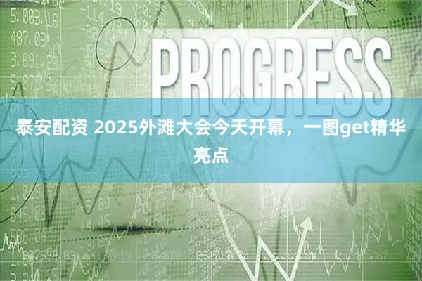 泰安配资 2025外滩大会今天开幕，一图get精华亮点