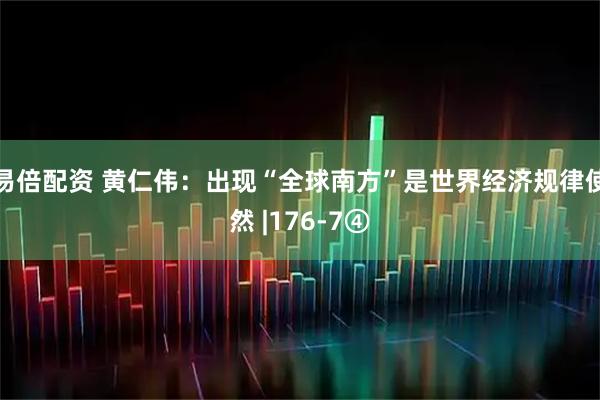 易倍配资 黄仁伟：出现“全球南方”是世界经济规律使然 |176-7④